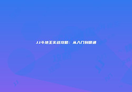 JJ斗地主实战攻略：从入门到精通