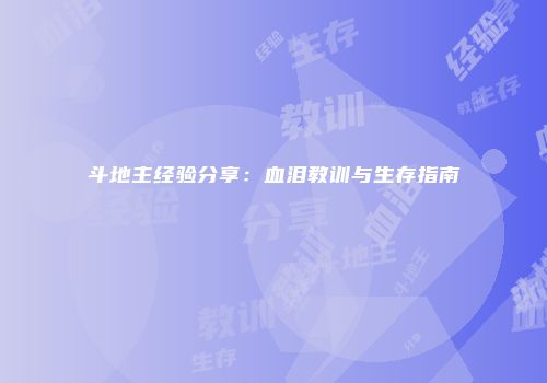 斗地主经验分享：血泪教训与生存指南