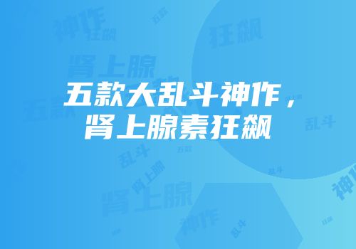 五款大乱斗神作，肾上腺素狂飙