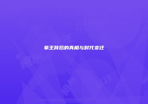 拳王背后的真相与时代变迁