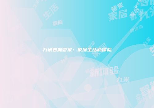 九米智能管家:家居生活新体验