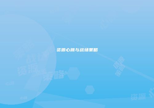 资源心跳与战场策略