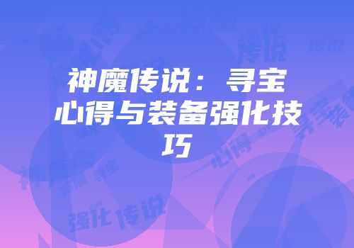 神魔传说：寻宝心得与装备强化技巧