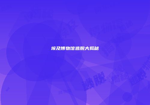 埃及博物馆逃脱大揭秘