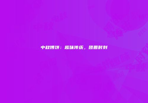 中秋博饼：趣味传统，团圆时刻