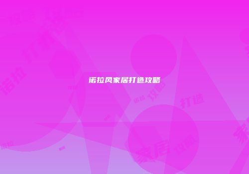 诺拉风家居打造攻略