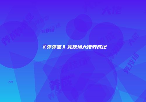 《弹弹堂》竞技场大佬养成记