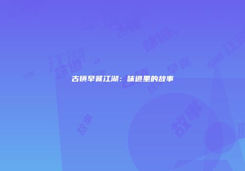 古镇早餐江湖:味道里的故事