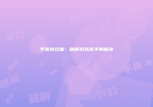 手指快过脑：破解游戏高手的秘诀