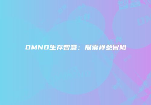 OMNO生存智慧：探索禅意冒险