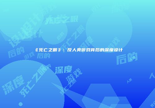 《死亡之眼》：反人类游戏背后的深度设计