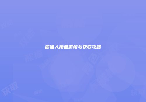 熊猫人角色解析与获取攻略