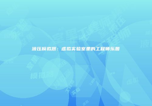 液压模拟器：虚拟实验室里的工程师乐园