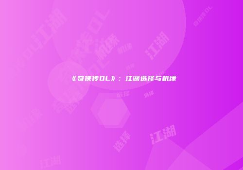 《奇侠传OL》：江湖选择与机缘