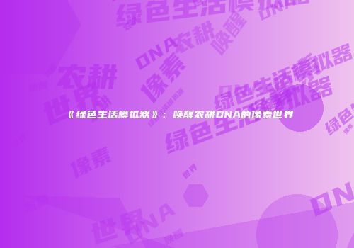 《绿色生活模拟器》：唤醒农耕DNA的像素世界