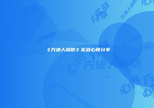 《方块人塔防》实战心得分享