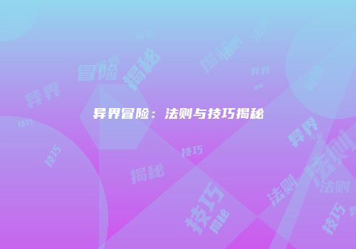 异界冒险：法则与技巧揭秘