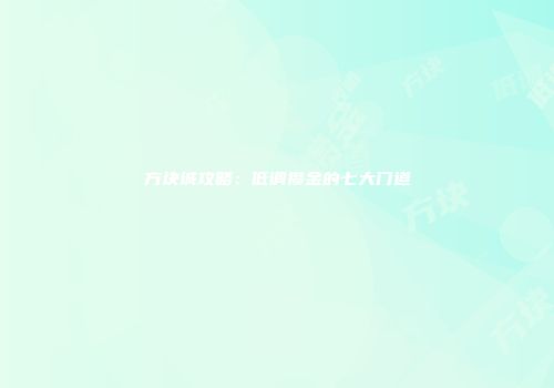 方块城攻略：低调攒金的七大门道