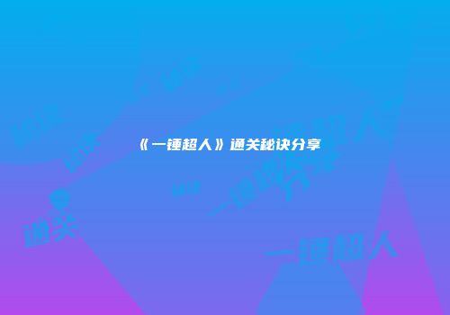 《一锤超人》通关秘诀分享