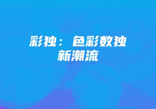 彩独：色彩数独新潮流