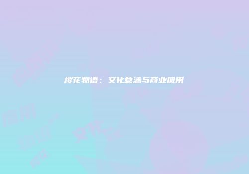 樱花物语：文化意涵与商业应用