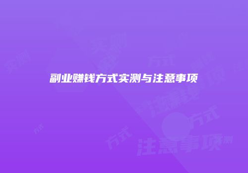 副业赚钱方式实测与注意事项