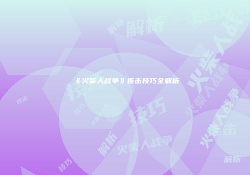 《火柴人战争》连击技巧全解析