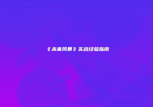 《未来风暴》实战经验指南