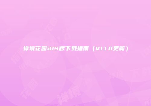 禅境花园iOS版下载指南（V1.1.0更新）