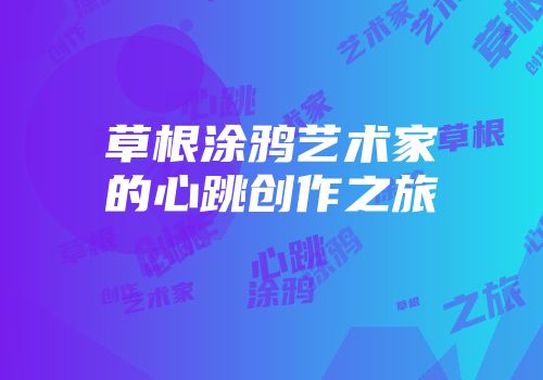 草根涂鸦艺术家的心跳创作之旅