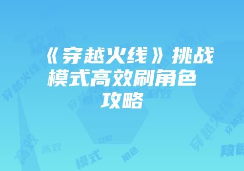 《穿越火线》挑战模式高效刷角色攻略