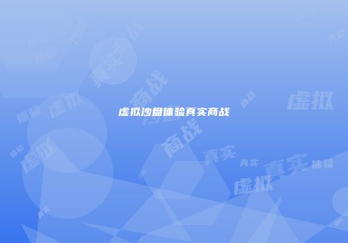 虚拟沙盘体验真实商战