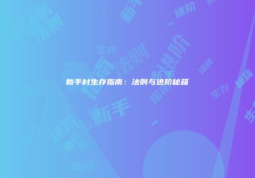 新手村生存指南：法则与进阶秘籍