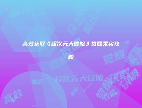 予梦简品游戏网