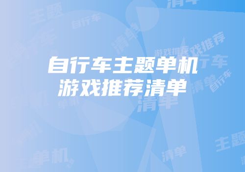 自行车主题单机游戏推荐清单