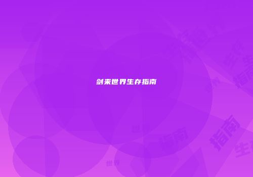 剑来世界生存指南