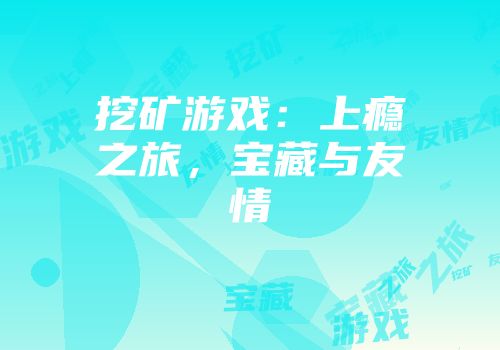 挖矿游戏：上瘾之旅，宝藏与友情