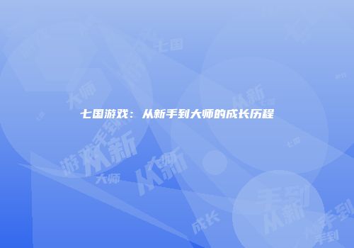 七国游戏：从新手到大师的成长历程