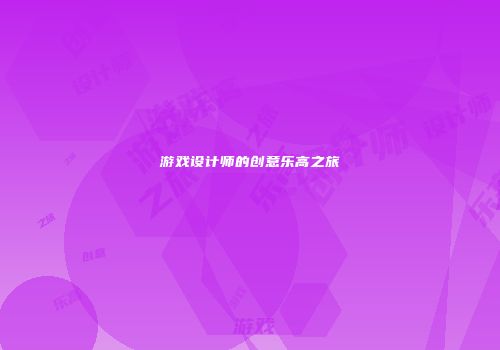 游戏设计师的创意乐高之旅
