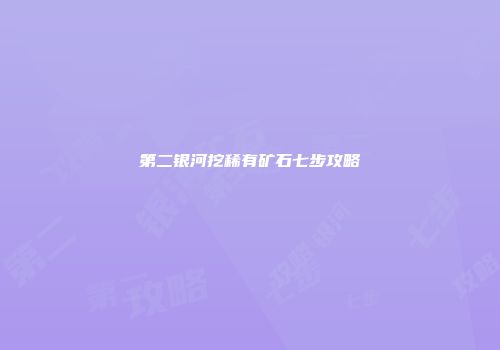 第二银河挖稀有矿石七步攻略