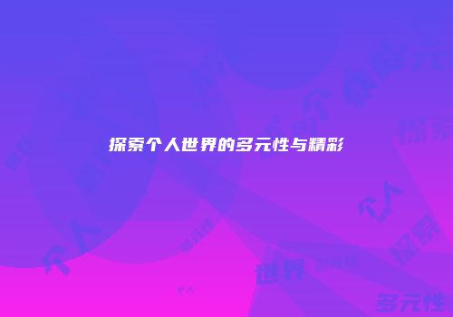 探索个人世界的多元性与精彩