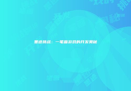 墨迹挑战：一笔画游戏的开发奥秘