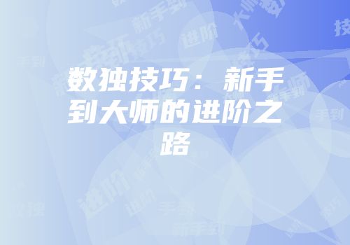 数独技巧：新手到大师的进阶之路