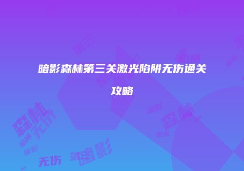 暗影森林第三关激光陷阱无伤通关攻略