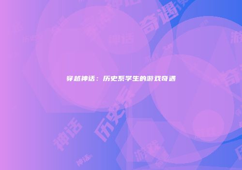穿越神话：历史系学生的游戏奇遇