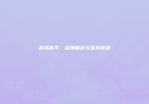 高塔高手:战场雷达与生存秘诀