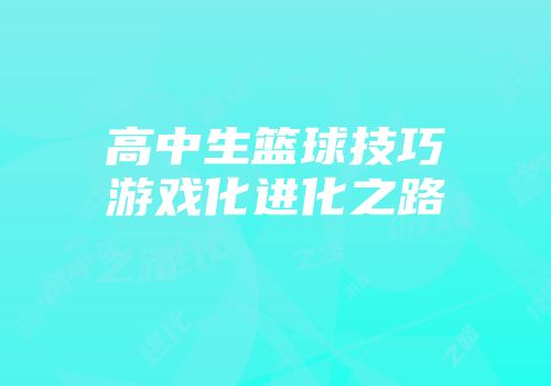 高中生篮球技巧游戏化进化之路