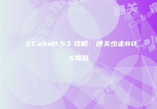 《Cabal1.5》攻略：通关少走80%弯路