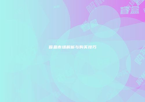 盲盒市场解析与购买技巧