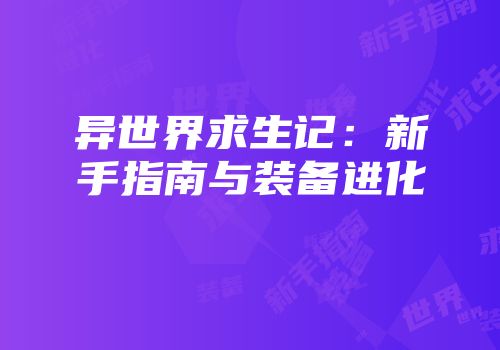 异世界求生记：新手指南与装备进化